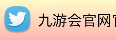 九游会官网官网 logo